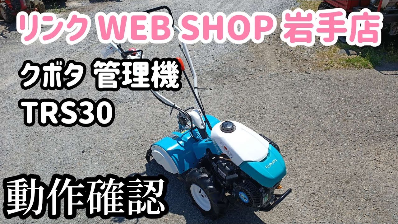 ☆売約済み☆【農機具王 岩手店】クボタ 管理機 TRS30 ヤフオク 出品中 