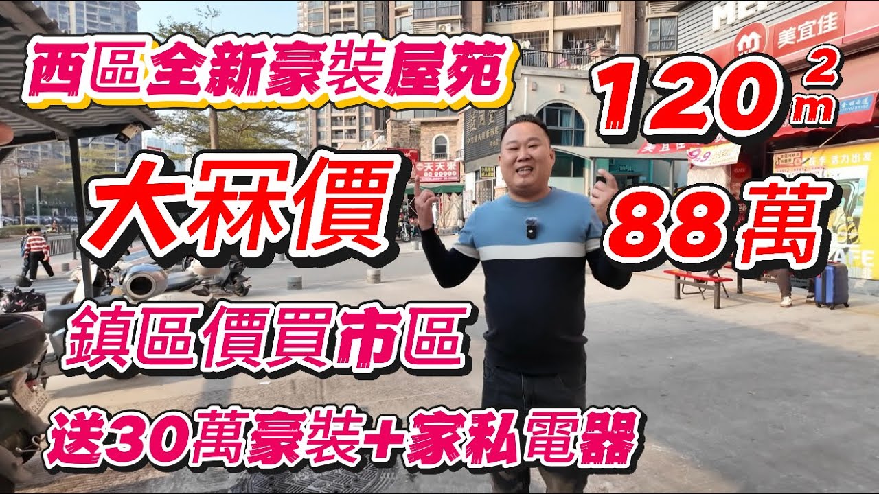 中山買樓丨西區奧園業主大冧價50萬丨120方88萬全款送30萬豪裝+送品牌家私電器丨3房2厕加大露台丨可以拎包入住丨15分鐘車程可以去到三大商場｜富逸城、Coco city、山姆會員店丨樓下配套設施好