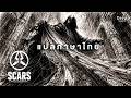 A Trilogy of the UNBROKEN Chapter II - SCARS (International Version) | รอยจารึก (Thai Translation)