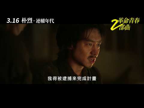 《朴烈：逆權年代》官方正式預告｜3.16 革命青春二部曲 磅礡起義