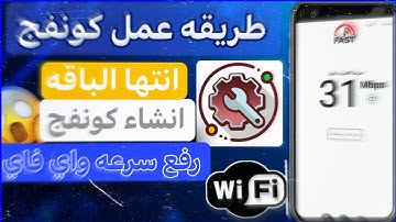 طريقة عمل كونفج زيادة سرعة النت بعد انتهاء الباقه بنفسك | انترنت غيرمحدود