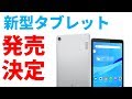 【速報】レノボが日本向けに低価格なタブレット Lenovo Tab M8、M7を発売することが決定　気になる価格は・・・