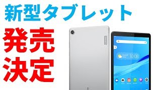 【速報】レノボが日本向けに低価格なタブレット Lenovo Tab M8、M7を発売することが決定　気になる価格は・・・