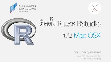 การใช้โปรแกรม R: การติดตั้ง R และ RStudio บน Mac (Install R and RStudio on Mac OS X)