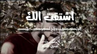 ريمكس - اشتقت الك + الوادعتني وراحت لكوكب بعيد - اصاله + ايهاب المالكي - mix 2023