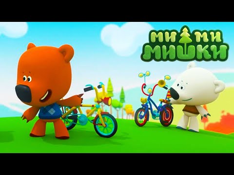 видео: Мимимишки 🐻 Мой друг велосипед 🚴 Новая серия 💎 Сборник мультиков ⭐ Мультики