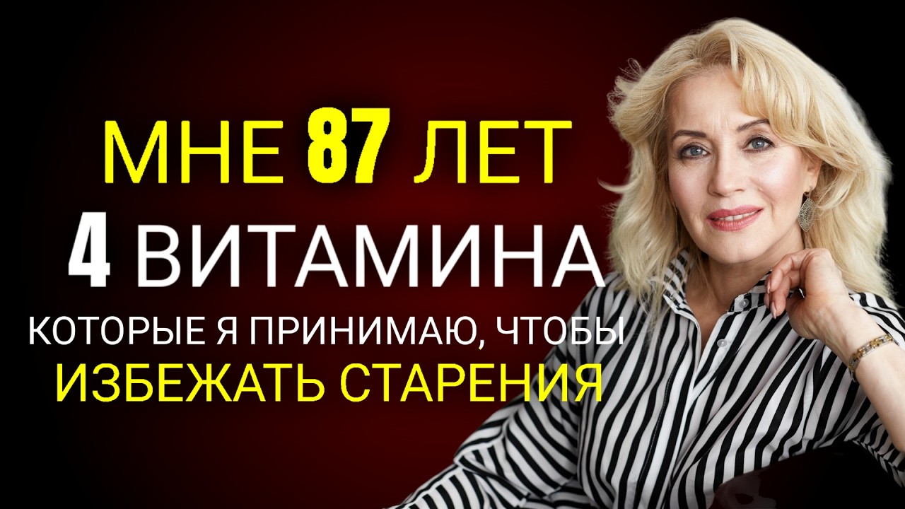 4 ОБЯЗАТЕЛЬНЫХ и ДЕШЁВЫХ витамина для ПОЖИЛЫХ, которые хотят жить долго!