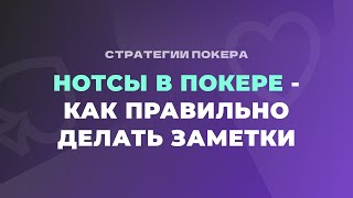 Нотсы в покере - как правильно делать заметки