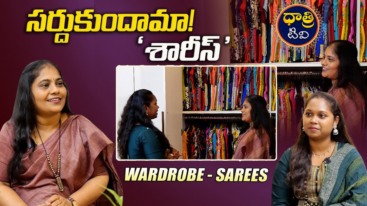 సర్దుకుందామా.. | How To Maintain Wardrobe | Exclusive Interaction With Shobha | Dhatri TV