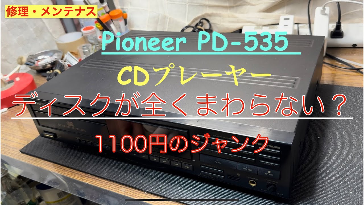 10【修理・メンテナンス】CDプレーヤーのジャンク！再生NGって