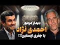 ماجرای دیدار احمدی نژاد با جفری اپستین در آمریکا