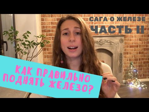 КАК ПОДНЯТЬ ФЕРРИТИН? ЖЕЛЕЗОДЕФИЦИТНАЯ АНЕМИЯ, ЖЕЛЕЗОДЕФИЦИТ