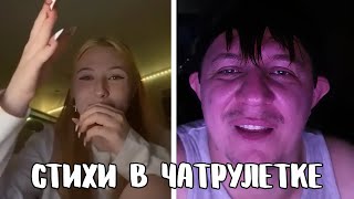 картинка: Оскорбила поэта в прямом эфире // Дмитрий Кравченко читает стихи в чатрулетке