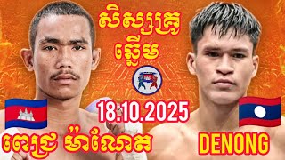 PICH MANET (🇰🇭)🆚(🇱🇦) DENONG I 18.10.2025, Amazing Kunkhmer boxing