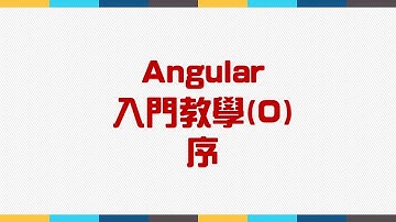 【0.序】Angular 入門教學(0) - 序