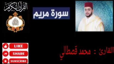 محمد قصطالي /سورة مريم/تلاوة خاشعة/mohamed kastali surat mariam 2022