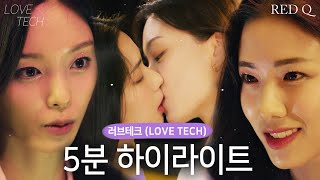 (Click for the sub) 'LOVETECH'  (5mins) highlight 'Did you check the expiration date? #KoreanLesbian