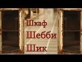 Потрясающее создание шкафа в стиле Шебби Шик от профессионалов из Индии! #стильшебби Супер мастера!