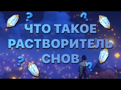 ЧТО ТАКОЕ РАСТВОРИТЕЛЬ СНОВ | GENSHIN IMPACT