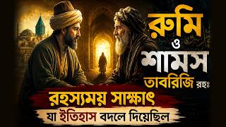 রুমি ও শামস তাবরিজি রহঃ রহস্যময় সাক্ষাৎ | Jalaluddin Rumi And Shams Tabrizi
