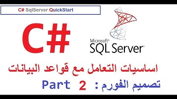 2- C# -- SqlServer--QuickStart ||  تصميم الفورم