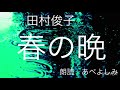 【朗読】田村俊子「春の晩」 朗読・あべよしみ