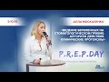 Конференция "P.R.E.P. DAY" - Алла Москаленко