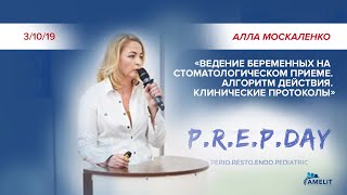 Конференция &quot;P.R.E.P. DAY&quot; - Алла Москаленко