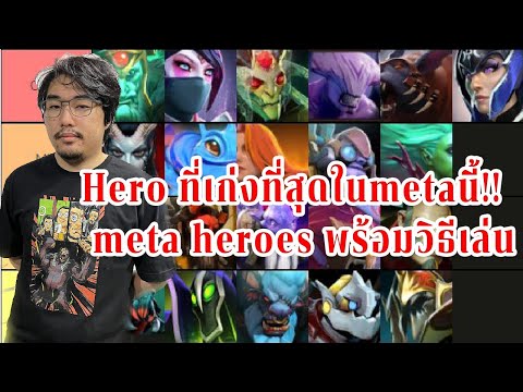 Hero ที่เก่งที่สุดในmetaนี้!! 7.30e meta heroes พร้อมวิธีเล่น