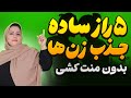 ۵ راه ساده جذب زن بدون اینکه منتش و بکشی یا التماسشو کنی جذب راحت سریع زن بدون منت کشی و التماس ۵ راه ساده جذب زن بدون اینکه منتش و بکشی یا التماسشو کنی جذب راحت سریع زن بدون منت کشی و التماس