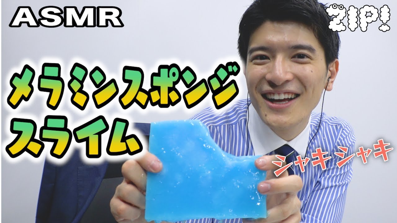 【ASMR・音フェチ】メラミンスポンジスライムでシャキシャキシャキ！〜篠原アナのASMR#44【ZIP!公式チャンネル】