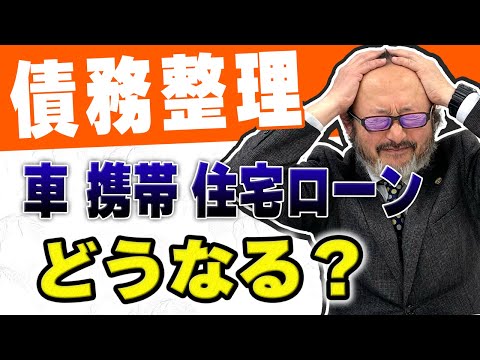 【債務整理】債務整理後の携帯、車、住宅ローンを徹底解説!