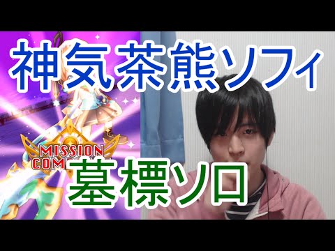 実況 白猫プロジェクト 神気茶熊ソフィ墓標ソロ 9協力 Youtube