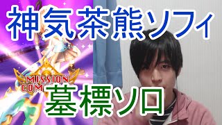 実況【白猫プロジェクト】神気茶熊ソフィ墓標ソロ【☆9協力】 screenshot 1