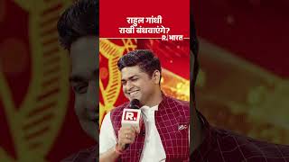 राहुल गांधी राखी बंधवाएंगे? | Acharya Pramod Krishnam | Dharm Sansad | Shorts