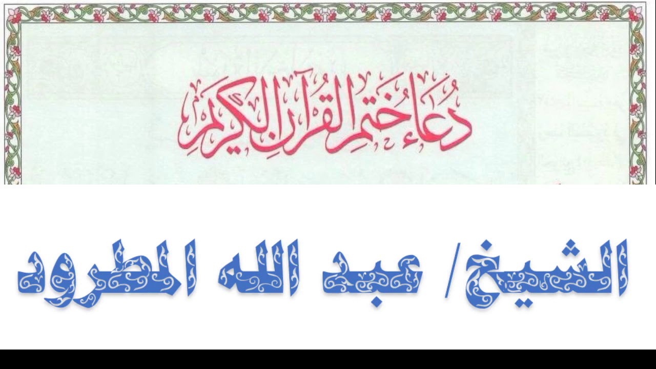 دعاء ختم القران الكريم  - الشيخ عبد الله المطرود - Abdullah Al Matroud Dua