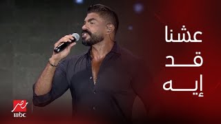 حفلات صيف جدة| عشنا قد إيه أغنية ولا أروع