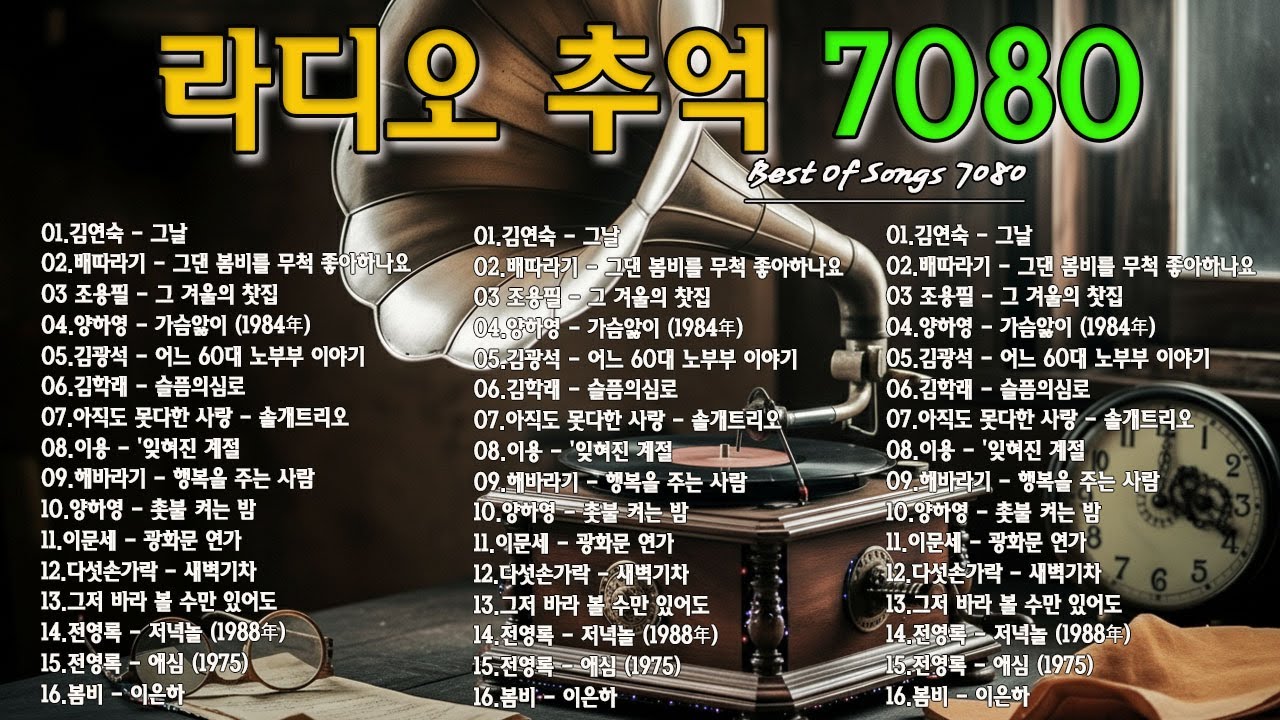 라디오 추억 7080🍂🍂광고없는 7080 그시절 그노래 그추억🎶50대이상이 들으면 정말 좋아할 노래 추천곡