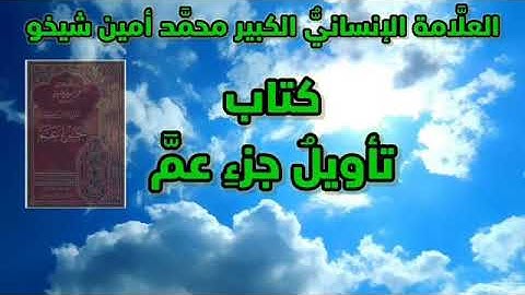 #تأويل #سورة #الفلق من #كتاب تأويل جزء عمَّ للعلامة الإنساني الجليل محمد أمين شيخو