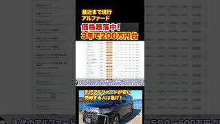 3年落ち先代アルファードが安すぎる。ここまで落ちてきた。 #automobile #アルファード #愛車紹介