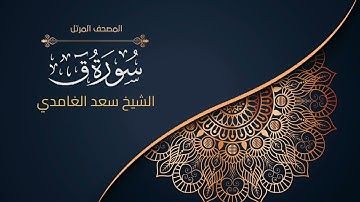 50سورة ق | الشيخ سعد الغامدي  Surah Qaf | Sheikh Saad Al-Ghamdi