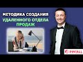 Удаленный отдел продаж. Методика создания