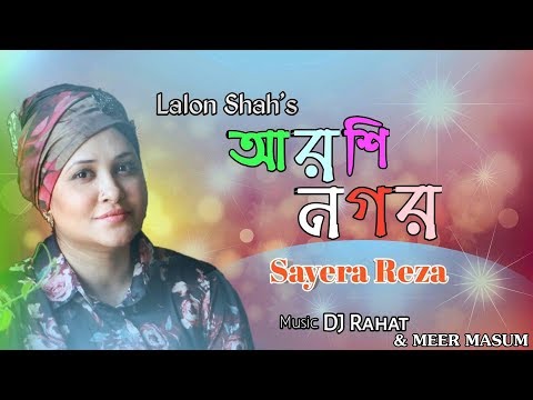 arshi-nogor-(আরশি-নগর)-|-sayera-reza-|-dj-rahat-&-meer-masum-|-bangla-new-song-2018