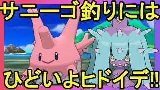 ヒドイデにサニーゴが襲われる瞬間を目撃 ひとでなしポケモンのレアポケ釣り ポケモンウルトラサンムーン Youtube