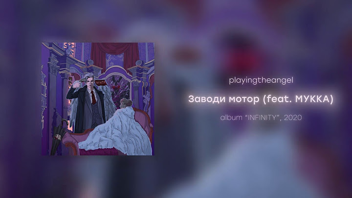 playingtheangel - Заводи мотор feat. МУККА (prod. кайзи)