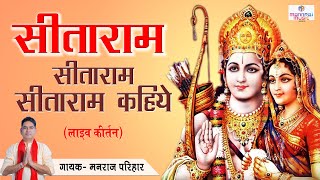 Sitaram Sitaram kahiye /सीताराम सीताराम कहिए / लाइव संकीर्तन /#mannraj#rambhajan