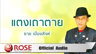 Video thumbnail of "แตงเถาตาย - ชาย เมืองสิงห์  (Official Audio)"