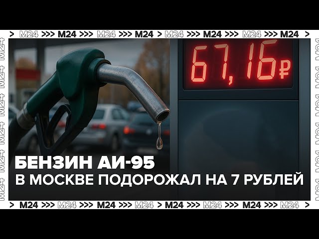 Бензин АИ-95 в Москве подорожал на 7 рублей: что это значит для водителей