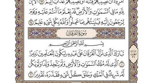 سورة الفرقان الشيخ وديع اليمني والله صوت جميل جداً