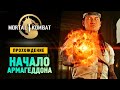 БИТВА МИРОВ - Прохождение - Mortal Kombat 1 #3